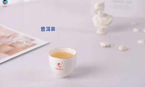 普洱生茶保质期多久更好，普洱生茶的保质期：怎样判断更佳饮用期限？