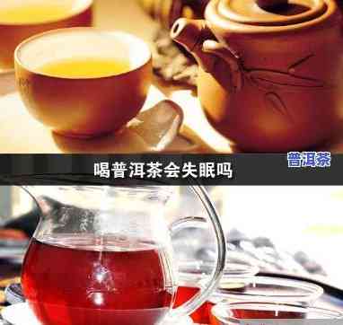 喝完普洱茶失眠：起因与解决办法