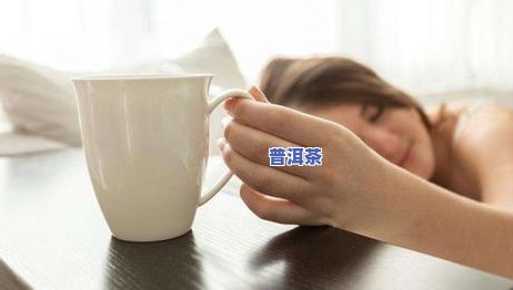 喝了普洱生茶失眠了-喝了普洱生茶失眠了怎么办呢女生