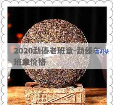 2020老班章降价-2020老班章价格