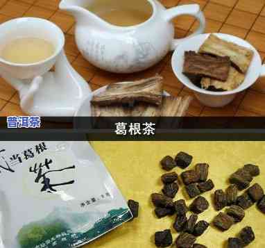 全面对比：普洱茶与葛根茶图片大pk，高清呈现！