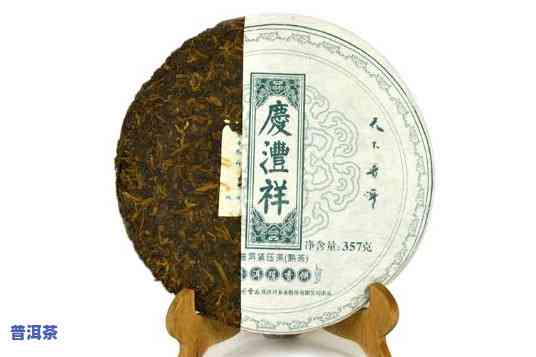 庆丰祥大叶种普洱茶-庆丰祥普洱茶好吗