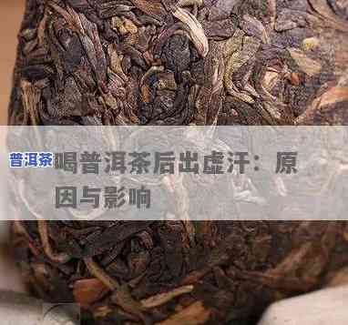 喝完普洱茶出汗：起因与是不是正常解析