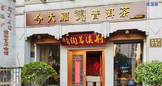 今大福普洱茶大朗店-今大福普洱茶加盟店分布