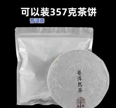 普洱茶铝箔饼密封袋-普洱茶铝箔饼密封袋能放多久