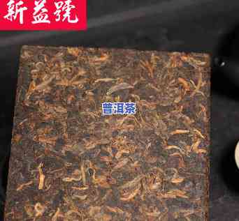 新益号普洱茶怎么样喝过的朋友说说，新品推荐：新益号普洱茶，喝过的朋友们请分享口感体验！