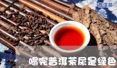 普洱茶喝多了要尿尿-喝普洱茶尿多是怎么回事