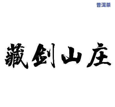 藏剑山庄普洱茶：官网购买指南与收藏价值解析