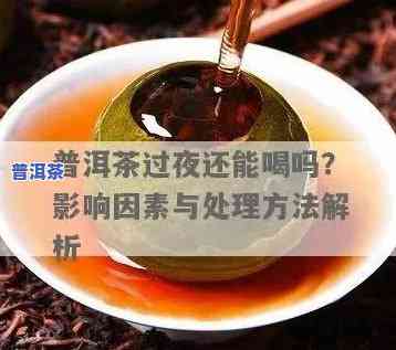 普洱茶可以过夜咩吗-普洱茶可以过夜咩吗