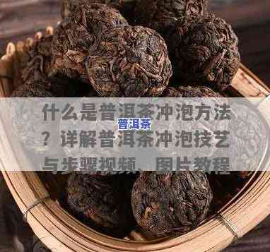 普洱生茶更佳冲泡方法：视频教程