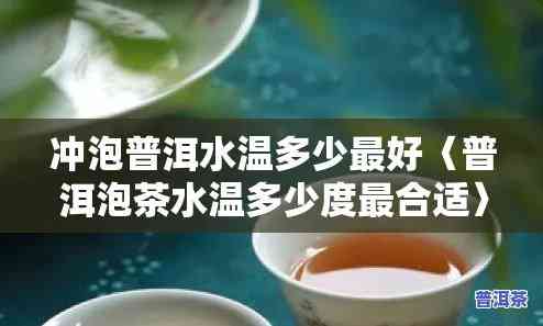 普洱生茶更佳冲泡温度及时间：多少度水泡，泡多久最合适？