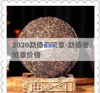 2820老班章价格-2020老班章价格