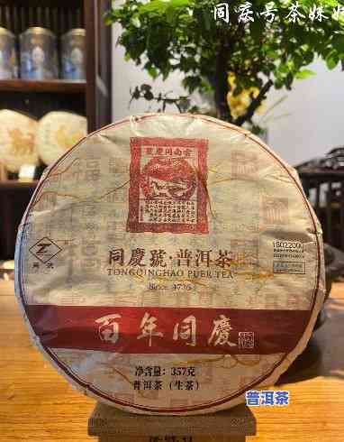 同庆老号普洱茶：传承百年工艺，品味经典口感，感受浓厚历史文化底蕴。