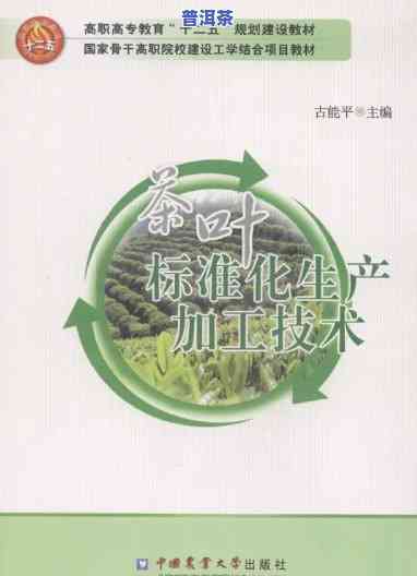 普洱茶加工技术：规程2007