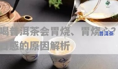 喝普洱生茶引起胃痛-喝普洱生茶引起胃痛怎么办