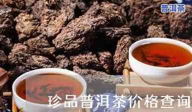 大福金珍普洱茶价格全揭秘：最新报价、图片一览