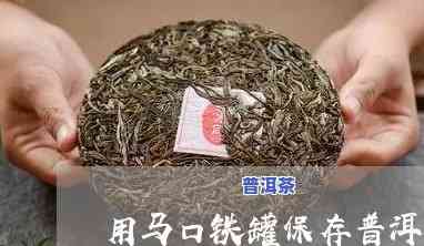 马口铁适合放普洱茶吗？起因解析