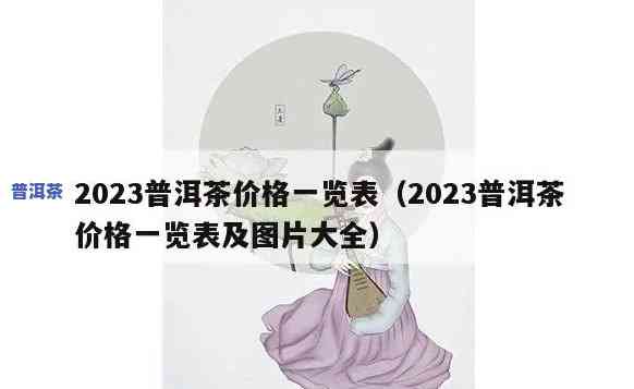 麻栗坡普洱茶2023-麻栗坡普洱茶价格