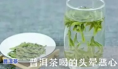 喝普洱生茶头晕恶心：起因解析