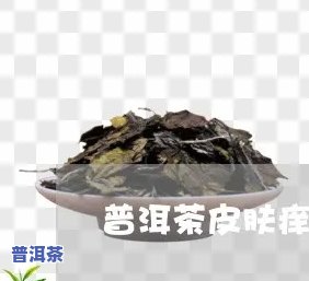 喝普洱茶身上痒，普洱茶引发皮肤瘙痒，你可能不知道的起因