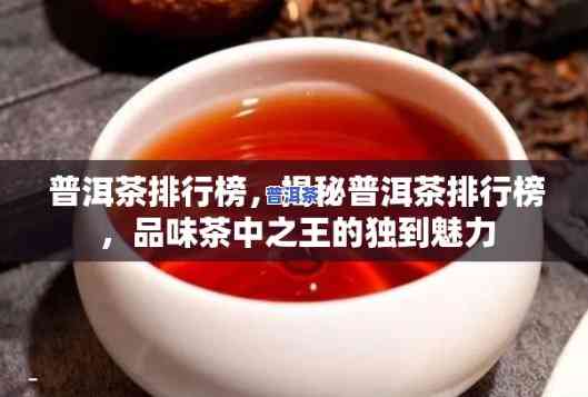 普洱茶等级排行榜-普洱茶等级排行榜前十名