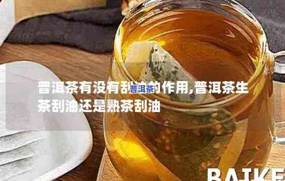 普洱生茶比熟茶刮油好吗，普洱生茶与熟茶的刮油效果对比