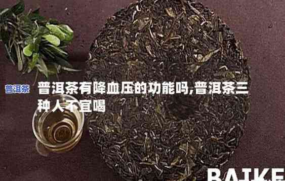 普洱熟茶降血压吗?-普洱熟茶降血压吗