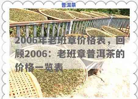 老班章2006生茶价格，探秘古树普洱的魅力：老班章2006生茶价格解析