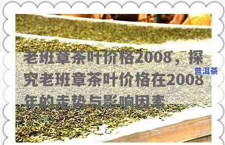 老班章茶叶价格2008，2008年老班章茶叶市场价格分析