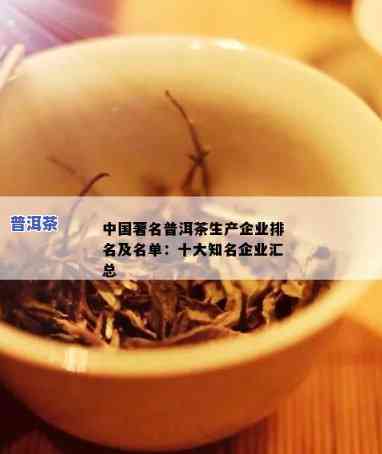 内蒙古普洱茶加工企业排名，揭秘内蒙古普洱茶加工企业排行榜，了解行业领军