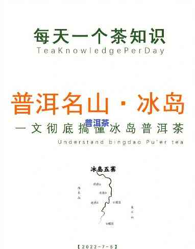 普洱茶为什么叫冰岛？揭开其名字背后的秘密