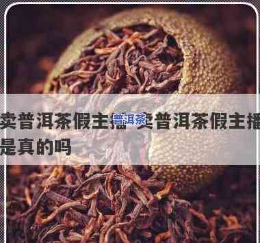 普洱茶主播说真话视频，点击观看：普洱茶主播揭露真相的震撼视频