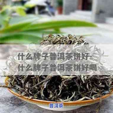 媛子家的普洱茶好不好喝，评测：媛子家的普洱茶，口感怎样？