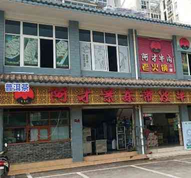 普洱食府1986(关兴路店)怎么样？电话及地址全攻略！