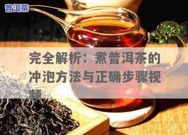 煮普洱茶沸腾视频教程大全，「视频教程」普洱茶沸腾煮法大公开！从选材到步骤，一应俱全