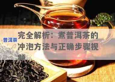 煮普洱茶的步骤视频，学做普洱茶：详细煮茶步骤视频教程