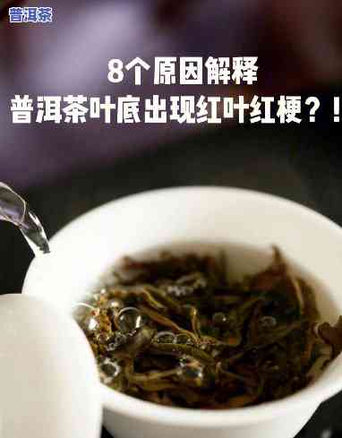 普洱茶叶为什么变红，揭秘：普洱茶叶为什么会变红？