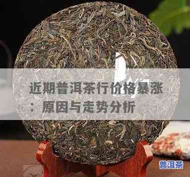 探究普洱茶价格虚高背后的起因：是虚高还是实高？