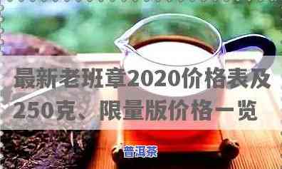 老班章2020价格，独家揭秘：老班章2020年最新市场价格！