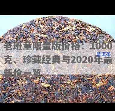 老班章  版价格：1000克珍藏版及其它款式价格一览