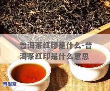 普洱茶为什么有印记呢-普洱茶为什么有印记呢图片