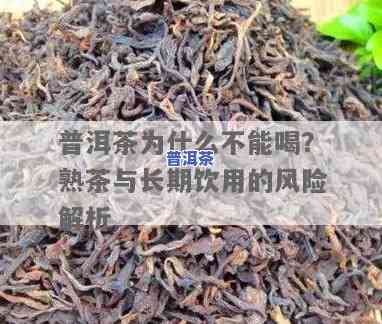 那些喝过的普洱熟茶能否继续饮用？有无性风险？——上的讨论