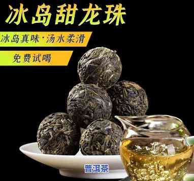 冰岛龙珠熟茶，探索神秘的冰岛龙珠熟茶：口感与故事的背后