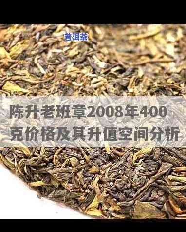 陈升老班章2008年400克价格，陈升老班章2008年400克的市场价格是多少？