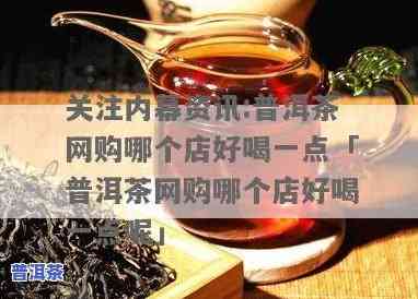 购哪个店好，推荐：购买普洱茶的网购店铺排名