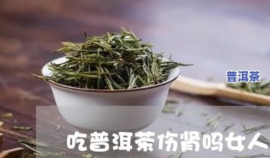 肾虚可以喝生普洱茶吗，肾虚患者是不是适合饮用生普洱茶？