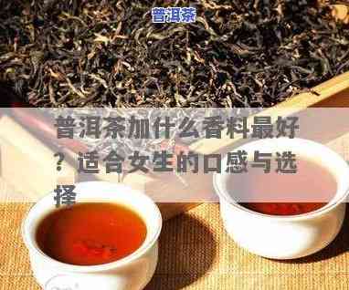 饮普洱茶配什么零食好？女生必看！精选搭配图片