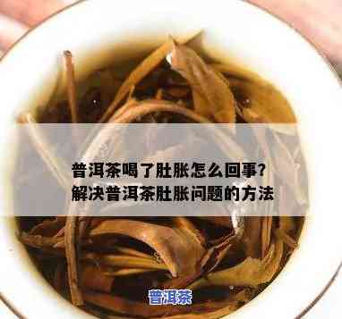 肚子胀喝普洱茶有效果吗？女性适用吗？