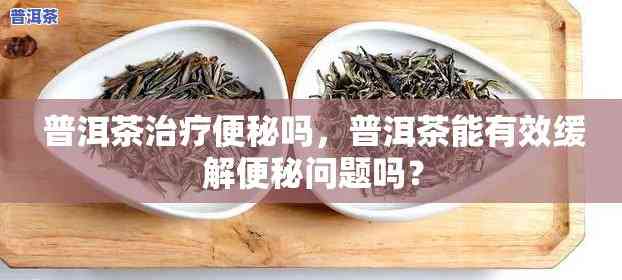 喝普洱茶便秘怎么解决-喝普洱茶便秘怎么解决疑问