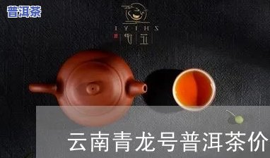 龙门青云普洱茶多少钱一斤，龙门青云普洱茶价格：每斤多少元？